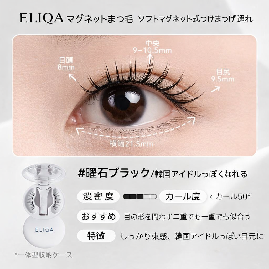 マグネットまつ毛｜3秒で完成ナチュラルアイ・簡単装着＆繰り返し使用可能