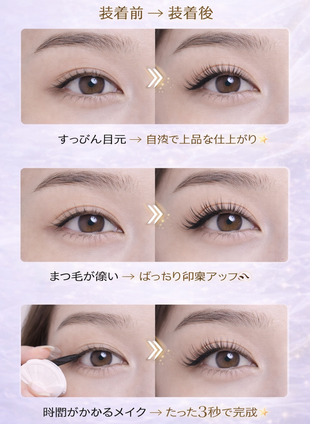 マグネットまつ毛｜3秒で完成ナチュラルアイ・簡単装着＆繰り返し使用可能